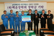 포스코 광양제철소 광양시에 70억원 백운장학금 기탁