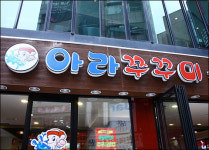 아라쭈꾸미, 1:1 맞춤 설명으로 대박창업