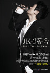 JK 김동욱 콘서트 ‘1인 소화불가? 레퍼토리 상상초월’