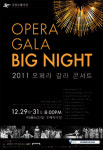 국립오페라단 갈라콘서트 ‘굿바이 2011, 웰컴 2012!’