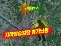 의정부역 ‘묻지마’ 흉기 난동, 8명 중상