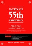 [FnC 코오롱]창립 55주년 맞는다!