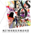 제27회 [대한민국패션대전] 참가신청 접수중