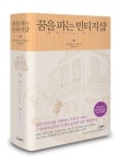 패션 소재 소설 [꿈을 파는 빈티지샵] 출간