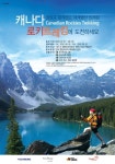 영원프라자, 캐나다 로키 트레킹 이벤트 진행