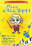 뮤지컬 [모차르트 할아버지] 어린이에 최고 음악선물