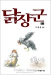 신간-시골의사가 쓴  장편소설 ‘닭장군’ 발간