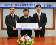 (주)보광, 한국섬유개발연구원에 1천만원 발전기금 전달