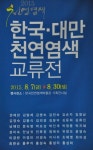 한국천연염색지도사협회 하계 워크숍 개최