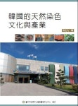 허북구 나주시천연염색문화재단 국장, 대만서 ‘한국의 천연염색’ 책 출간
