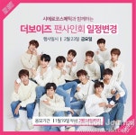 시에로코스메틱, 더보이즈 팬사인회 연기