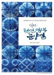 나주천연염색문화재단, 천연염색 문양염 책 출간