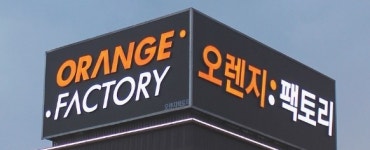 오렌지팩토리 부도, 땡처리 신화 ‘와르르’ 