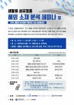 생활용 섬유제품 해외 소재 분석 세미나 11월 8일 개최