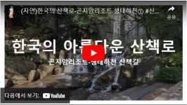 한국 산책로-광주, 곤지암리조트 생태하천①