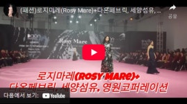 패션저널TV-직패전, 로지마레(Rosy Mare)+다온페브릭, 세양섬유, 영원코퍼레이션