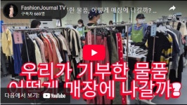 패션저널TV-우리가 기부한 물품 어떻게 매장에 나갈까?