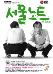 서울노트, 연극의 레전드...이번 주가 지나면 또 얼마나 기다릴까