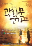 광화문연가, 우리음악 창작공연의 힘을 보여준 뮤지컬