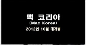 개봉 전 소송 가능성 엿보인 영화 맥코리아(MacKorea)