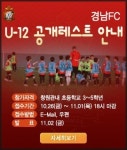 경남, 12세 이하 선수 공개테스트 실시