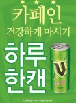 V에너지, 카페인 건강하게 마시기 통해 에너지드링크 부작용 막는다