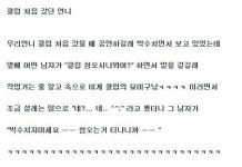 클럽 처음 갔던 언니! 처음 오시나 봐요? 말에 기대했더니…