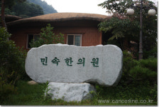 모악산 정기로 12년 난치병에 도전하는 민속한의원