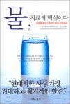 도서안내 - 물, 치료의 핵심이다