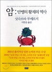 도서안내 - 암:만병의 황제의 역사