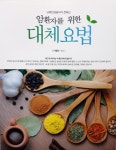 도서안내 - 암환자를 위한 대체요법
