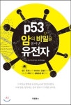 도서안내 - P53, 암의 비밀을 풀어낸 유전자