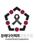 상조회사NO 후불제상조NO 이제는 장례지도사들의 협동조합 시대