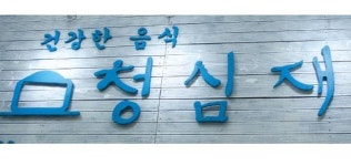 건강한 음식이 함께 하는 곳, 청심재