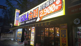 소자본창업 브랜드 아맛나슈퍼, 신월7동점 신규 개점
