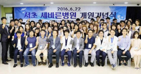 세바른병원 개원기념일 행사 서초동에서 개최, 성황리에 진행 돼
