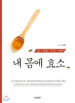 내몸에녹즙 | 도서안내 - 내 몸에 효소