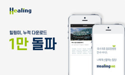 전국 암요양병원 비교 앱 ‘힐링미’, 1만 다운로드 돌파