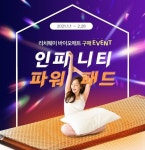 리치웨이 바이오매트, 인피니티 파워매트 출시 이벤트