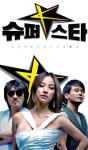 <슈퍼스타K>, 케이블TV의 꿈도 이뤄주다