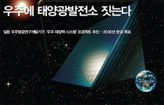 우주에 태양광발전소 짓는다