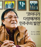 “코미디가 다양해져야 민주주의 발전”