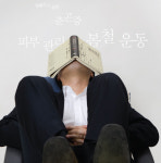 봄봄봄…몸몸몸