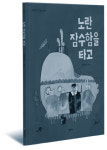 [part4. 독서와 글쓰기, 토론] 읽어서 남 주지 않을 ‘책 중의 책’들