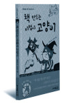 [part4. 독서와 글쓰기, 토론] 읽어서 남 주지 않을 ‘책 중의 책’들
