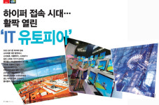 하이퍼 접속 시대… 활짝 열린‘IT 유토피아’