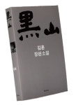 ‘피 흘리며 나아간 사람들’을 두려워하며 쓰다