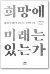 [New Books] 《희망에 미래는 있는가》 외