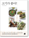 [New Books] 《고기가 좋아!》 외