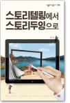 [New Books] 《스토리텔링에서 스토리두잉으로》 외